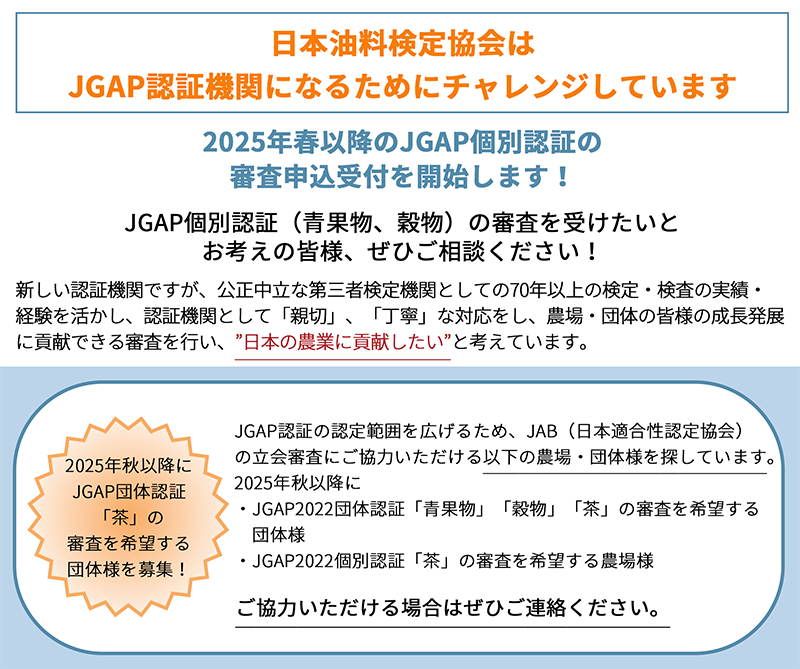 JGAP認証機関（JAB認定審査中）