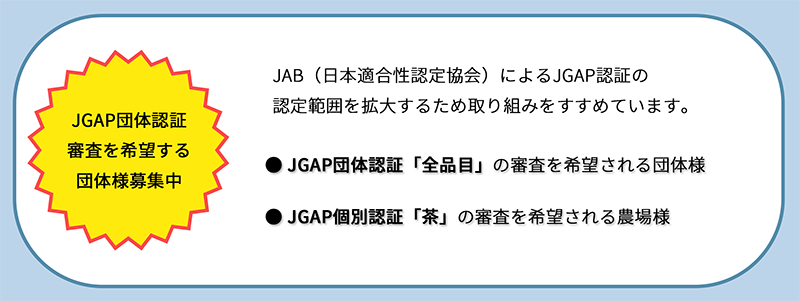 JGAP団体認証審査を希望する団体様募集中
